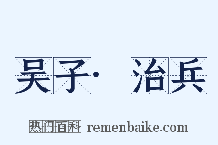 吴子·治兵是什么意思的图片